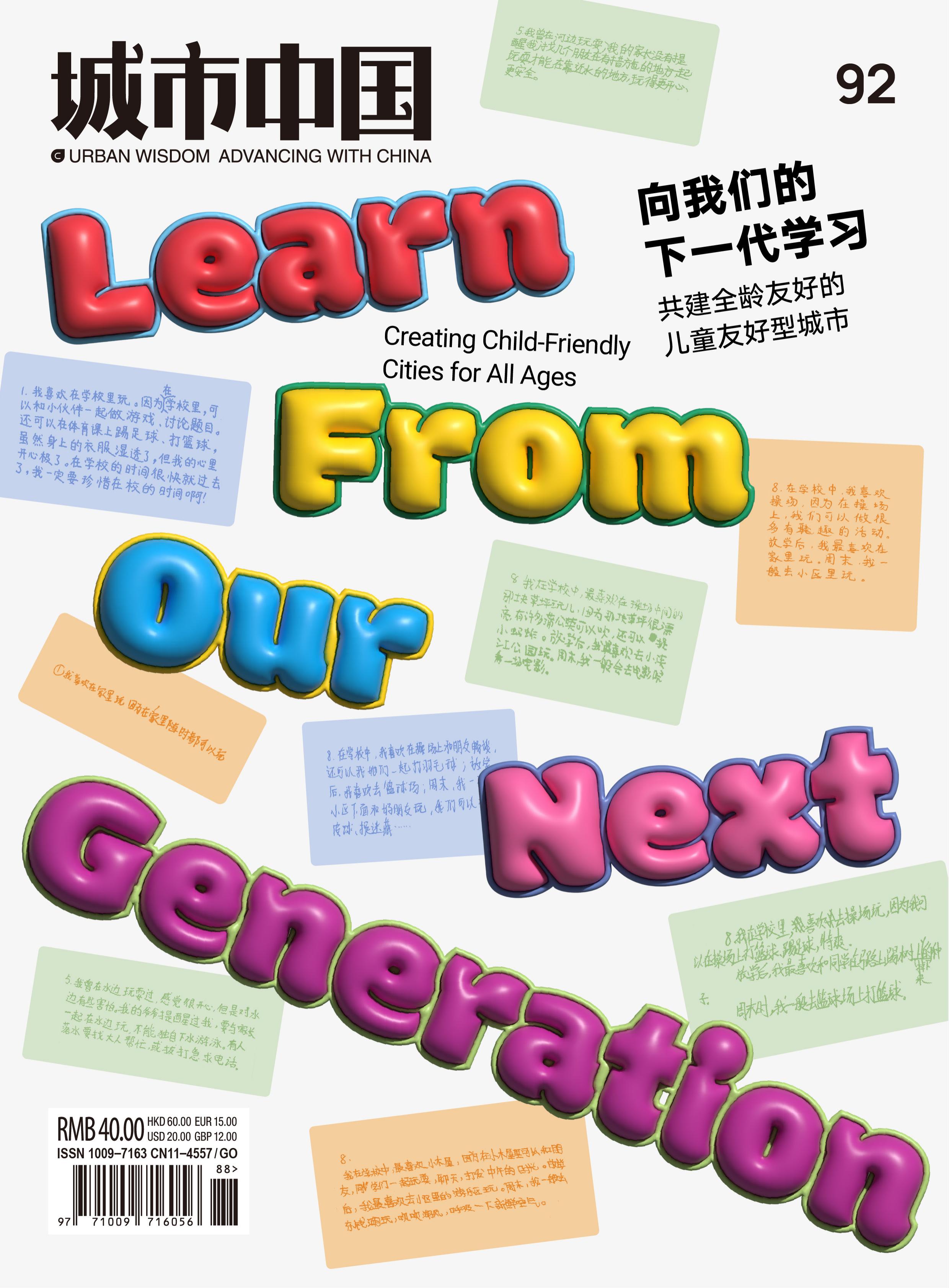 城市中国 No.92